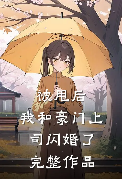 被甩后，我和豪门上司闪婚了完整作品
