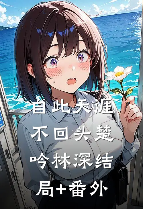 自此天涯不回头楚吟林深结局+番外