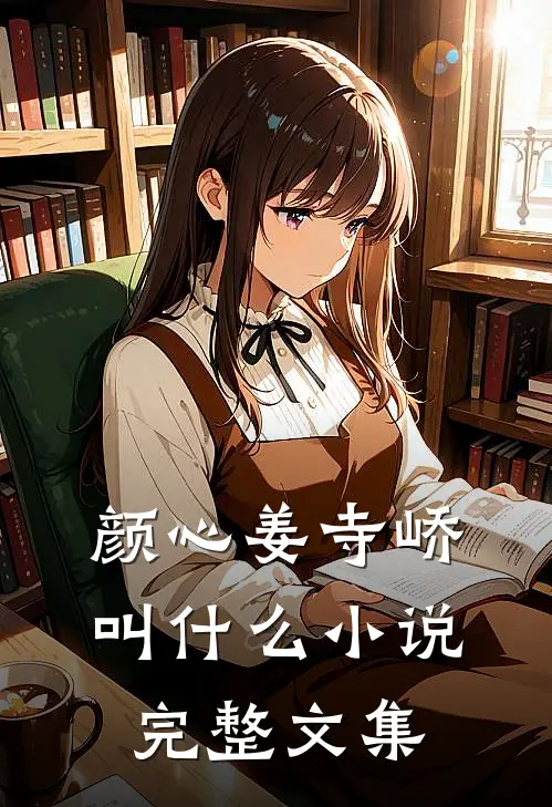 颜心姜寺峤叫什么小说完整文集