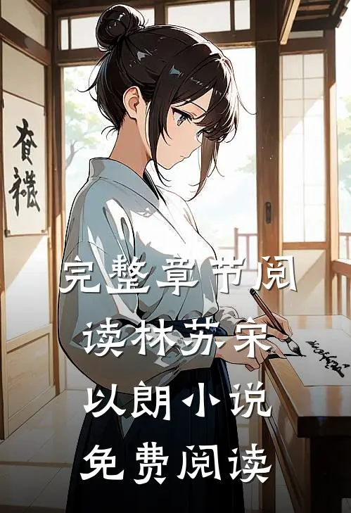 完整章节阅读林苏宋以朗小说免费阅读