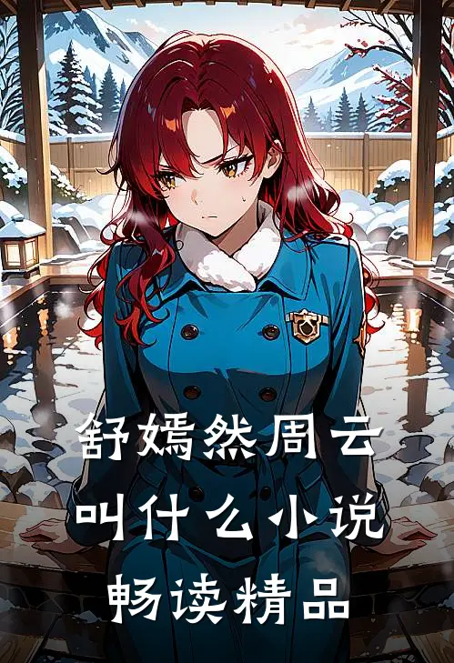 舒嫣然周云叫什么小说畅读精品