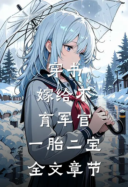 穿书：嫁给不育军官，一胎二宝全文章节
