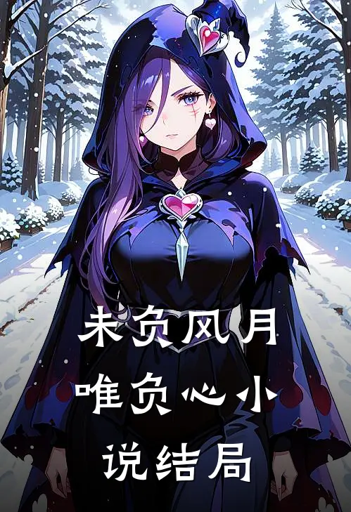 未负风月唯负心小说结局