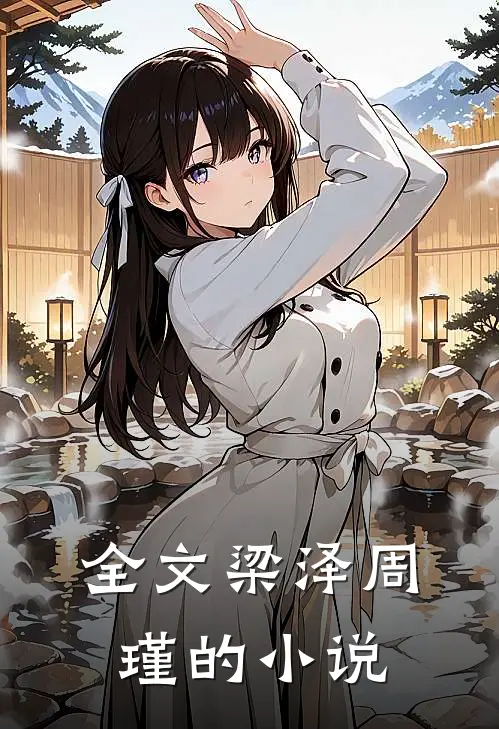 全文梁泽周瑾的小说
