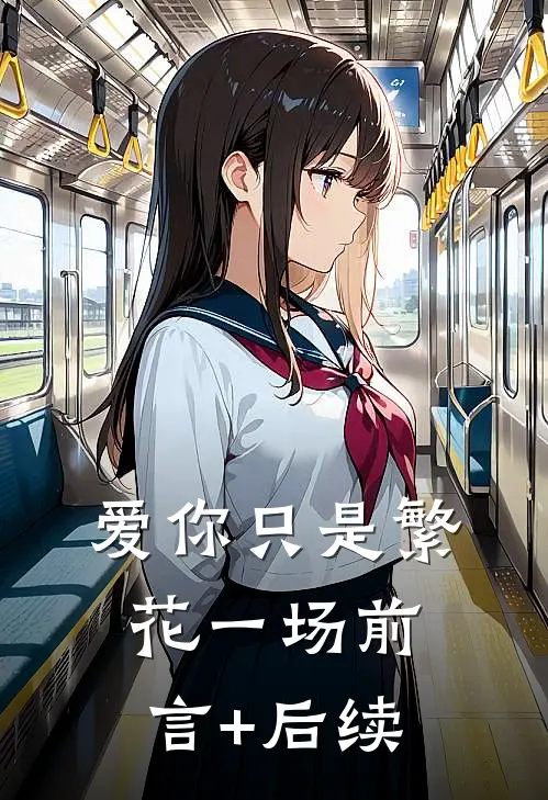 爱你只是繁花一场前言+后续