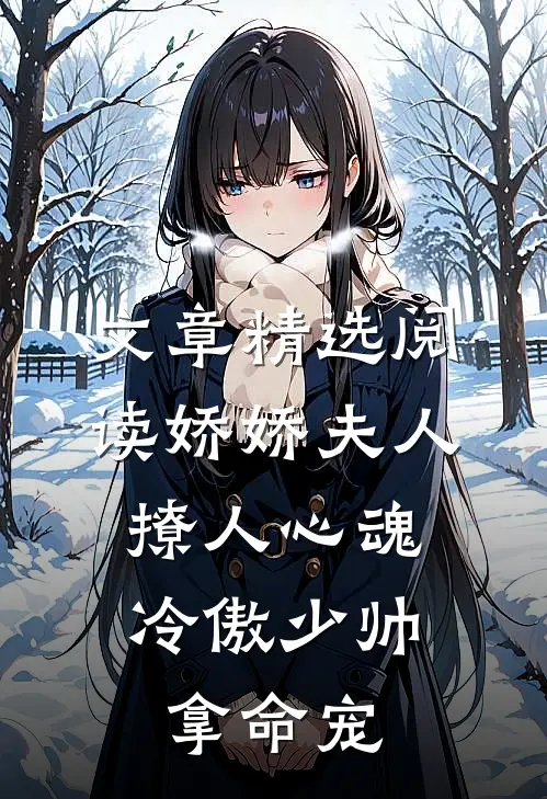 文章精选阅读娇娇夫人撩人心魂,冷傲少帅拿命宠_