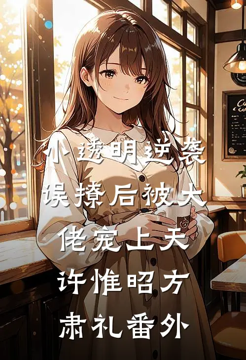 小透明逆袭：误撩后被大佬宠上天许惟昭方肃礼 番外