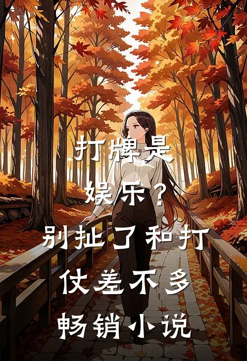 打牌是娱乐？别扯了，和打仗差不多畅销小说