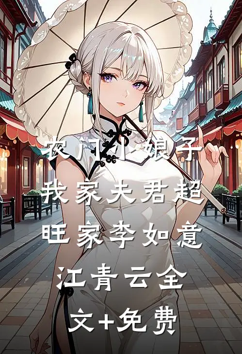 农门小娘子：我家夫君超旺家李如意江青云全文+免费