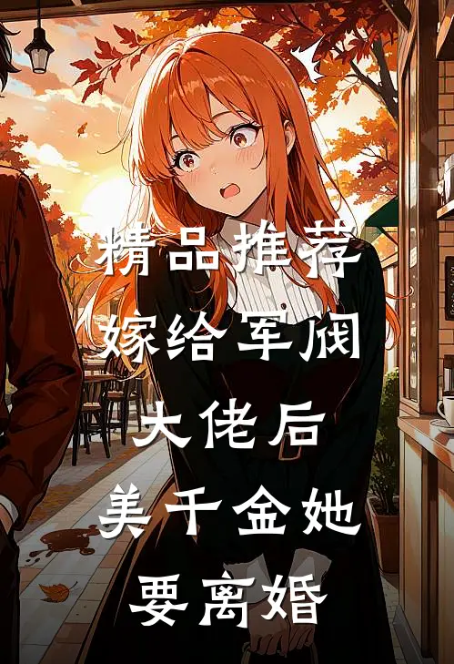 精品推荐嫁给军阀大佬后，美千金她要离婚