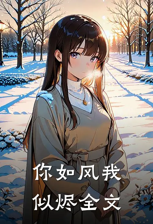 你如风我似烬全文