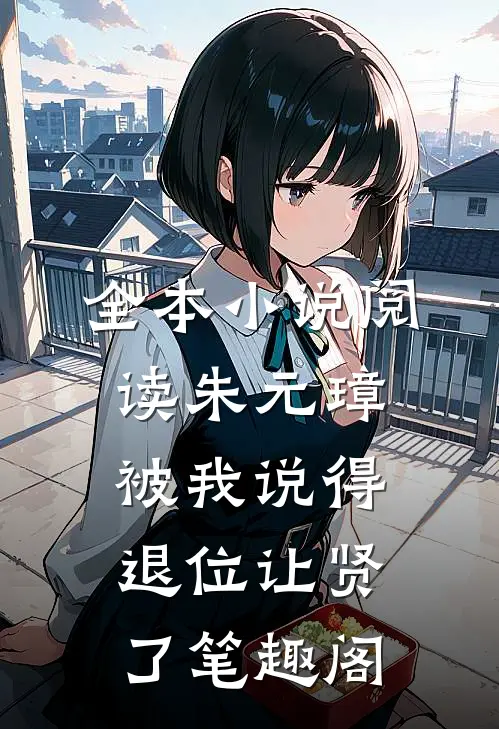 全本小说阅读朱元璋被我说得退位让贤了笔趣阁