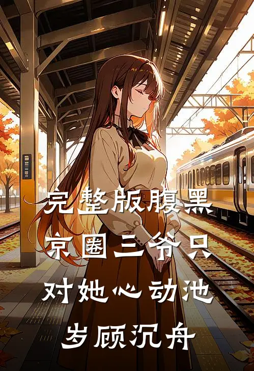 完整版腹黑京圈三爷只对她心动池岁顾沉舟