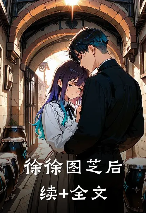 徐徐图芝后续+全文