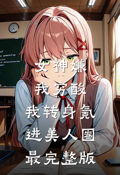 女神嫌我穷酸，我转身氪进美人圈最完整版