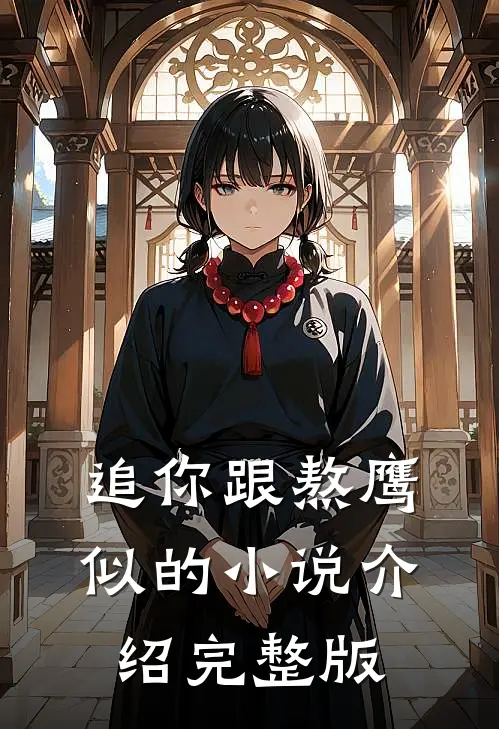 追你跟熬鹰似的小说介绍完整版