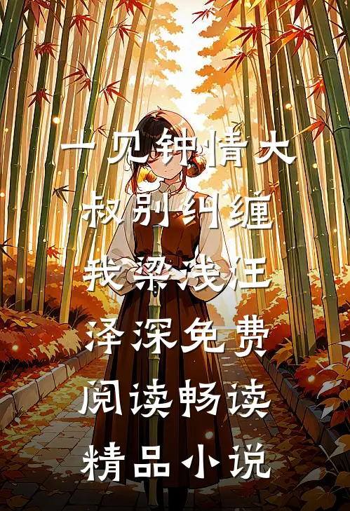 一见钟情大叔别纠缠我梁浅汪泽深免费阅读畅读精品小说