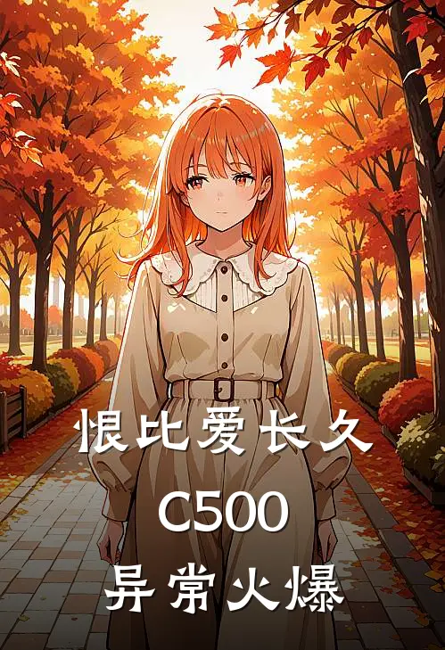 恨比爱长久C500异常火爆