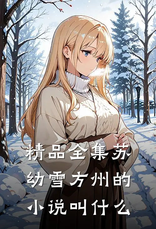 精品全集苏幼雪方州的小说叫什么