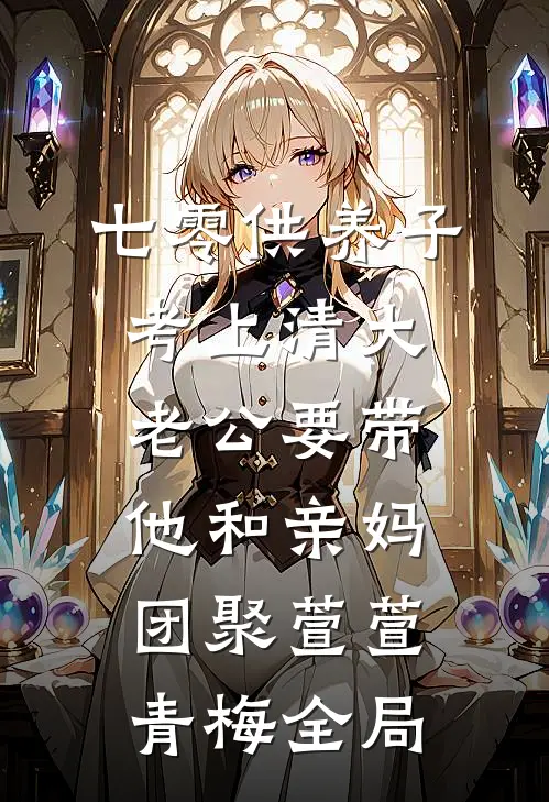 七零供养子考上清大，老公要带他和亲妈团聚萱萱青梅全局