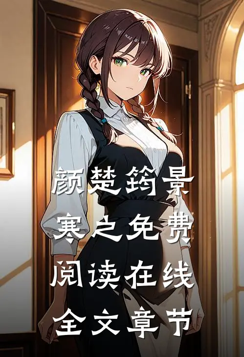颜楚筠景寒之免费阅读在线全文章节