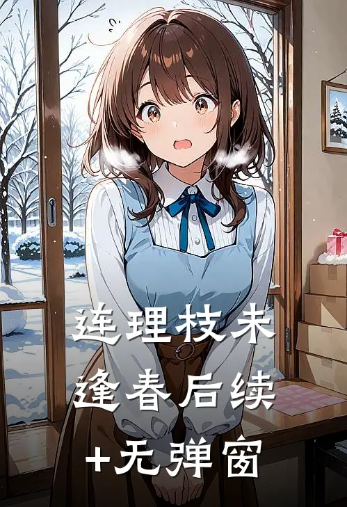 连理枝未逢春后续+无弹窗