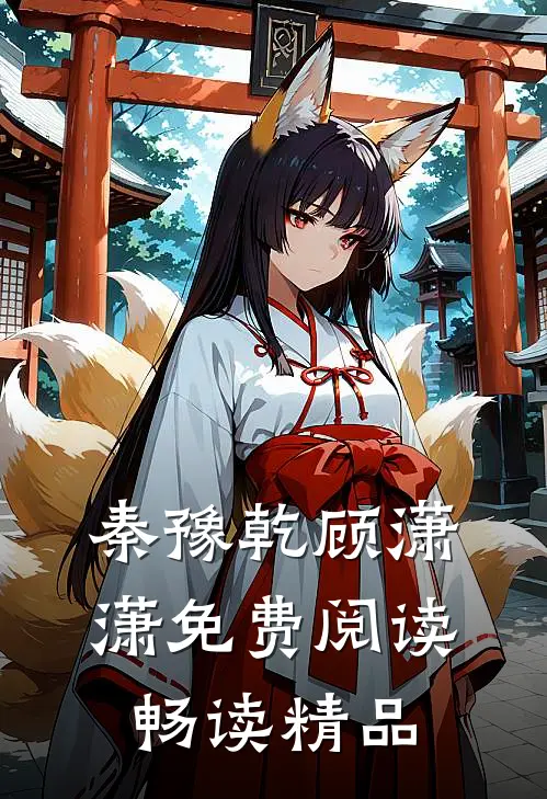 秦豫乾顾潇潇免费阅读畅读精品