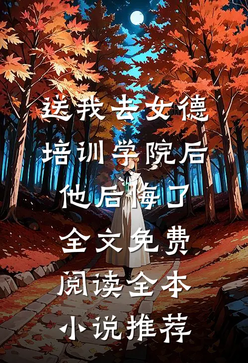 送我去女德培训学院后,他后悔了全文免费阅读全本小说推荐
