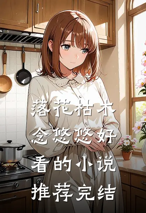 落花枯木念悠悠好看的小说推荐完结
