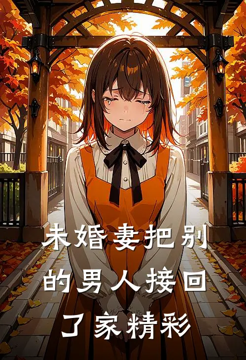 未婚妻把别的男人接回了家精彩
