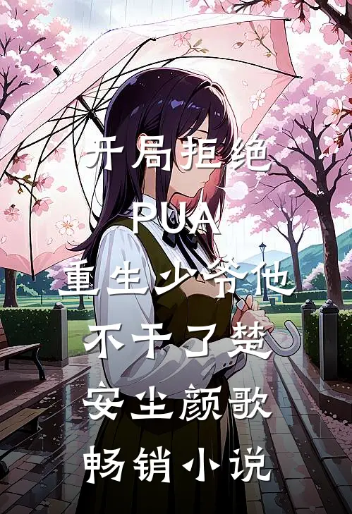 开局拒绝PUA，重生少爷他不干了楚安尘颜歌畅销小说