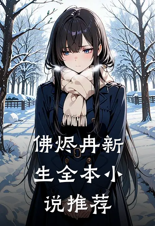 佛烬冉新生全本小说推荐