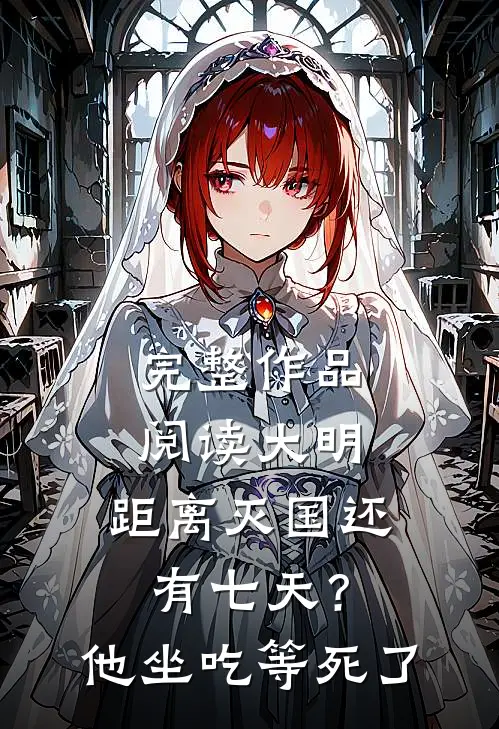 完整作品阅读大明：距离灭国还有七天？他坐吃等死了