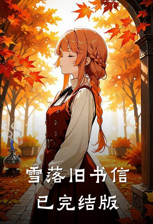 雪落旧书信已完结版