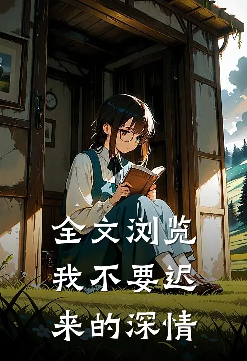 全文浏览我不要迟来的深情