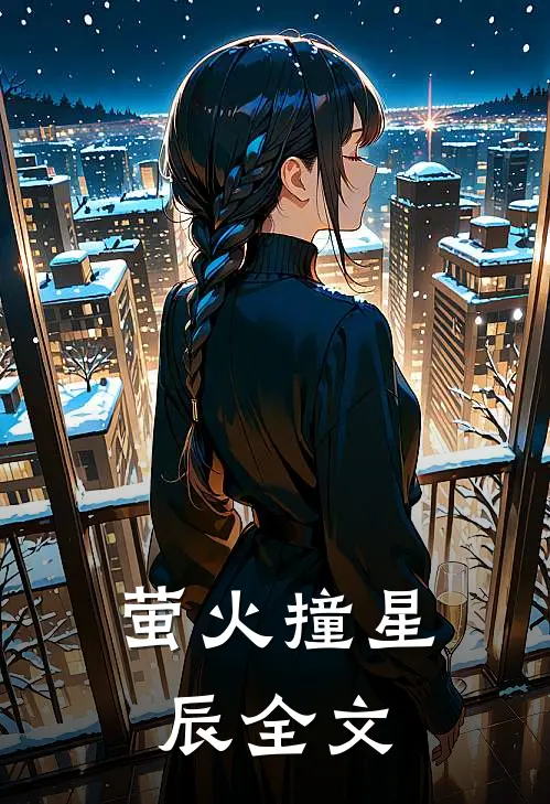 萤火撞星辰全文