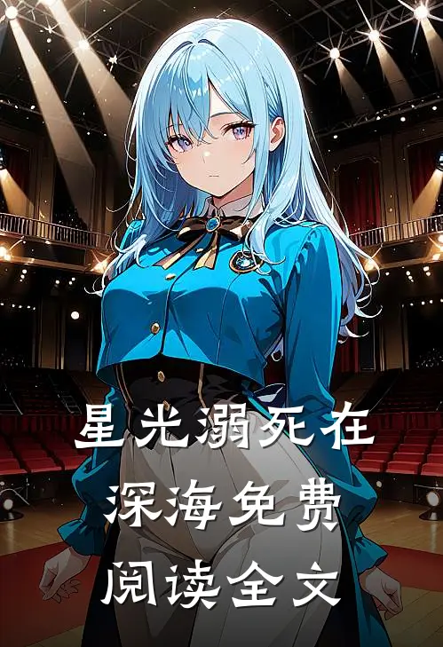 星光溺死在深海免费阅读全文