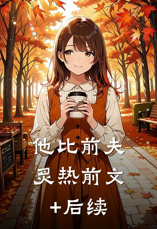 他比前夫炙热前文+后续