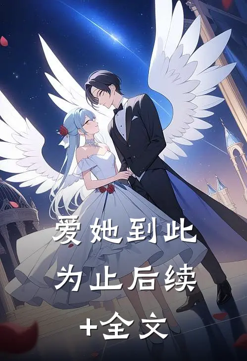爱她到此为止后续+全文