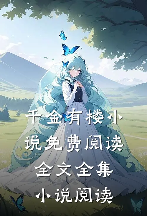 千金有楼小说免费阅读全文全集小说阅读