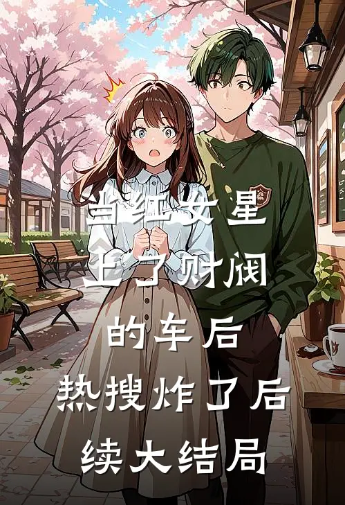当红女星上了财阀的车后，热搜炸了后续大结局