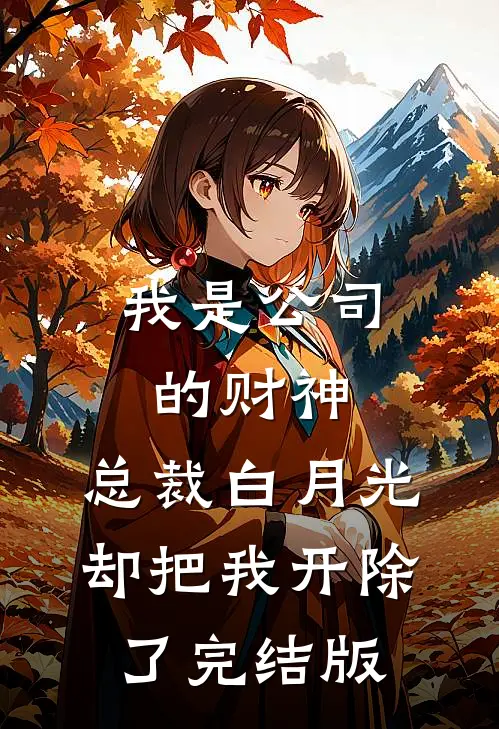 我是公司的财神，总裁白月光却把我开除了完结版