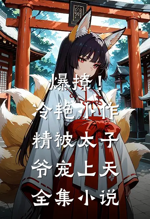 爆撩！冷艳小作精被太子爷宠上天全集小说