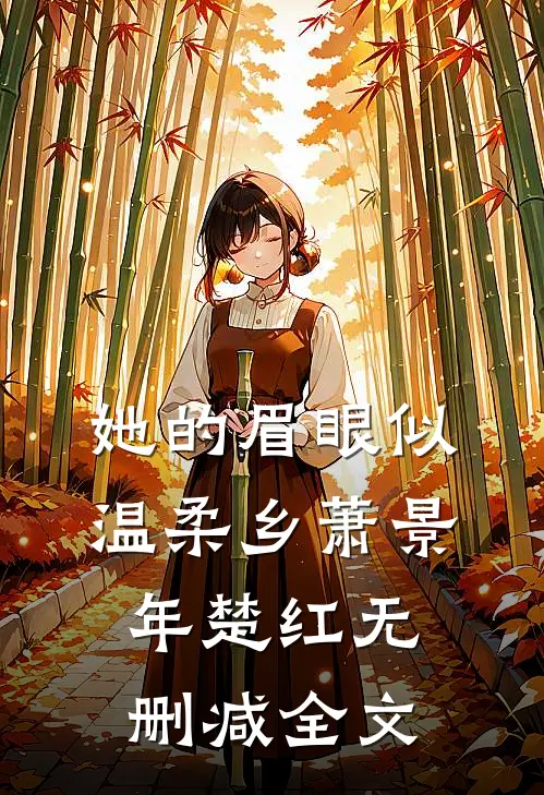 她的眉眼似温柔乡萧景年楚红无删减全文