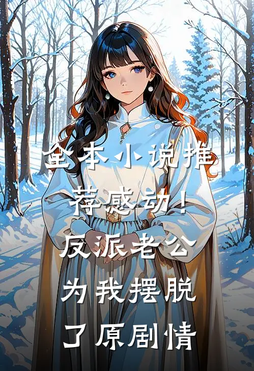 全本小说推荐感动！反派老公为我摆脱了原剧情