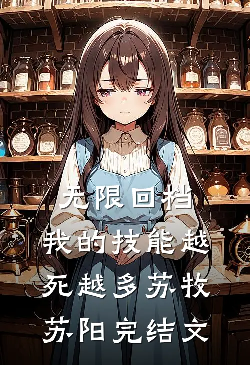 无限回档：我的技能越死越多苏牧苏阳完结文