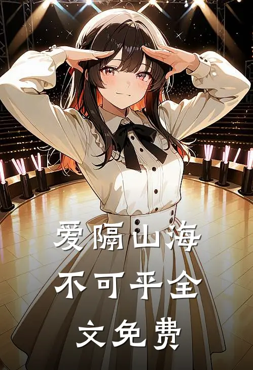 爱隔山海不可平全文免费