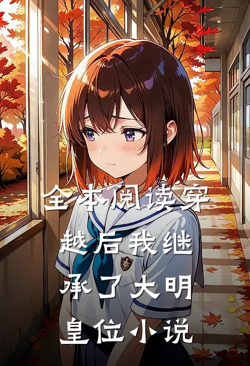 全本阅读穿越后我继承了大明皇位小说
