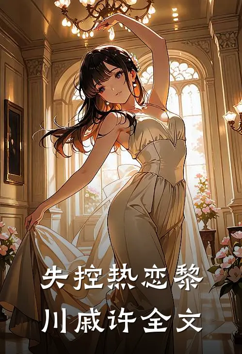 失控热恋黎川戚许全文