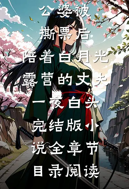 公婆被撕票后，陪着白月光露营的丈夫一夜白头完结版小说全章节目录阅读